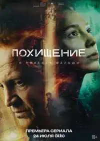Постер сериалa Похищение